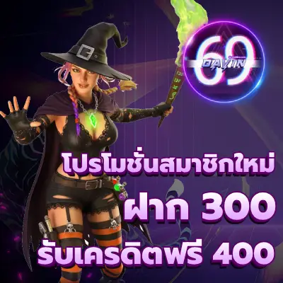 โปรโมชั่น-davin69-2