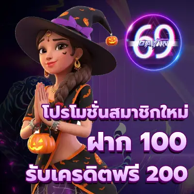 โปรโมชั่น-davin69-3